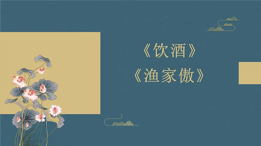 部编版初中八年级语文上册26诗词五首《饮酒、渔家傲》--课件第3页