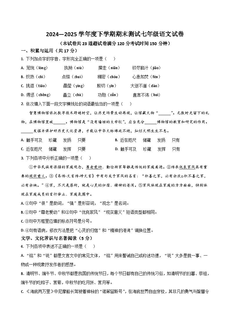 辽宁省丹东市凤城市2024-2025学年七年级下学期7月期末考试语文试卷（含答案）第1页