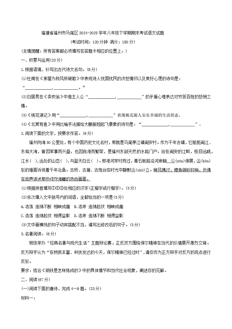 福建省福州市马尾区2024-2025学年八年级下学期期末考试语文试题（WORD版，含答案）第1页