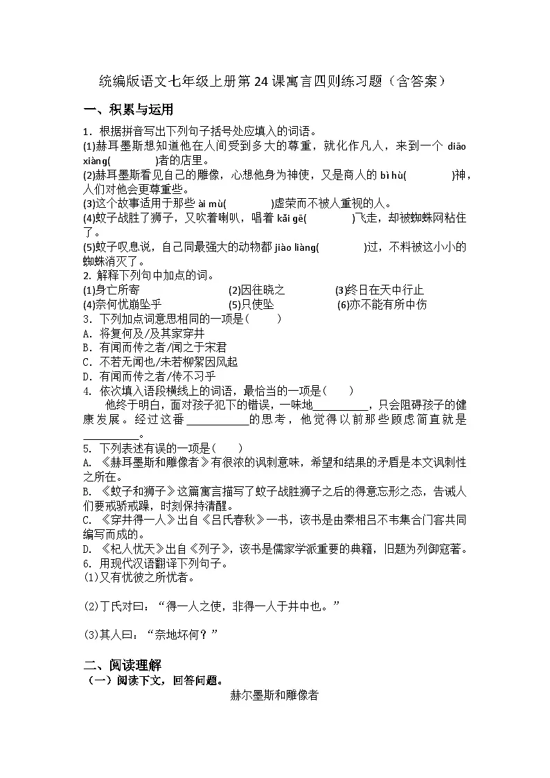 统编版语文七年级上册第24课寓言四则练习题（含答案）第1页