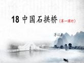 部編版初中語文八年級上冊18中國石拱橋（第一課時）課件