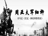 部編版初中八年級語文上冊25周亞夫軍細(xì)柳-第一課時課件