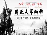 部編版初中八年級語文上冊25周亞夫軍細(xì)柳-第一課時課件