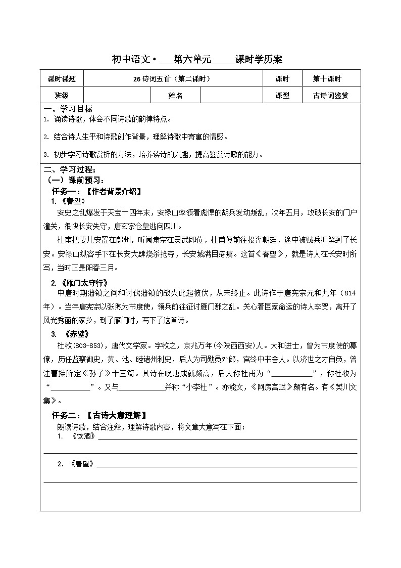 部编版初中语文八年级上册26诗词五首（第二课时）-学案第1页