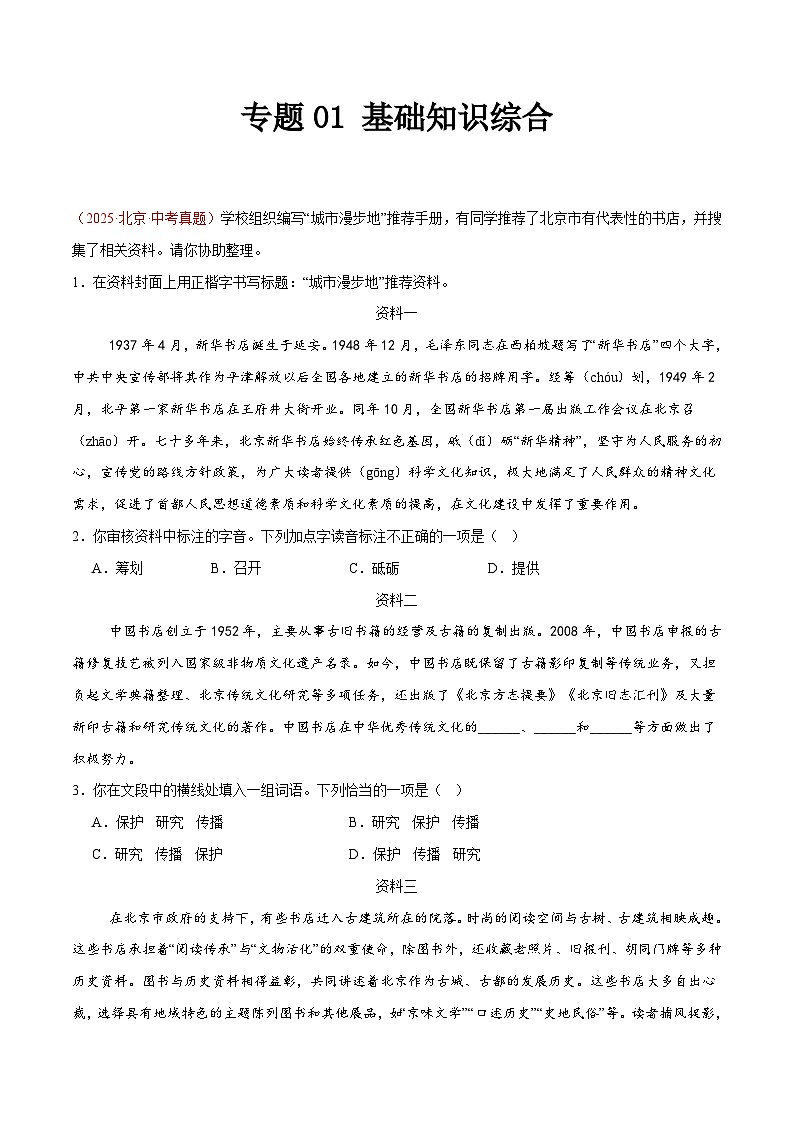 2025年中考语文真题分类汇编（全国通用）专题01 基础知识综合（全国通用）（解析版）第1页