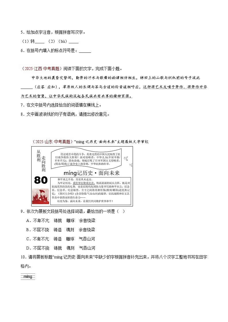 2025年中考语文真题分类汇编（全国通用）专题01 基础知识综合（第1期）（原卷版）第2页