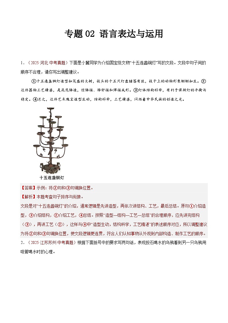 2025年中考语文真题分类汇编（全国通用）专题02 语言表达与运用（全国通用）（解析版）第1页