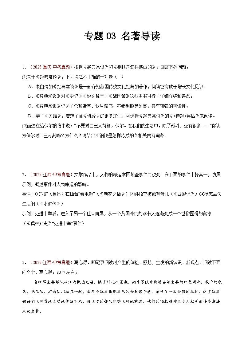 2025年中考语文真题分类汇编（全国通用）专题03 名著导读（第1期）（原卷版）第1页