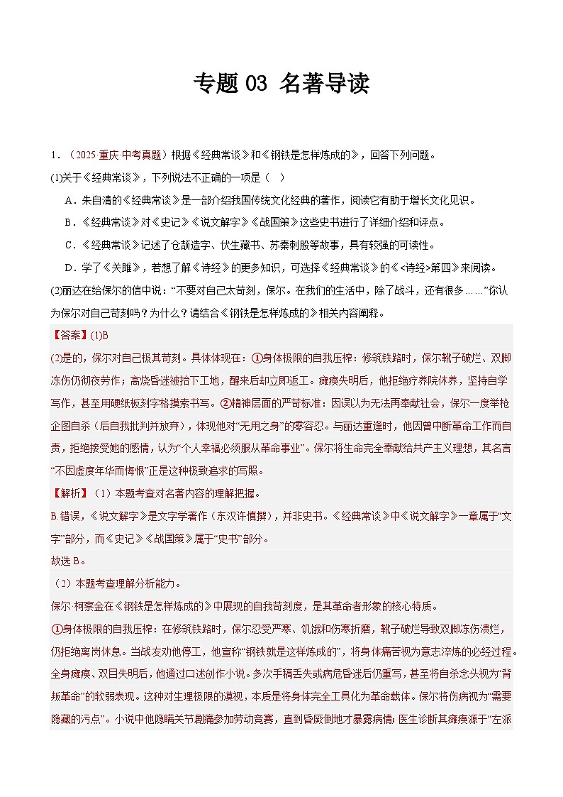 2025年中考语文真题分类汇编（全国通用）专题03 名著导读（第1期）（解析版）第1页