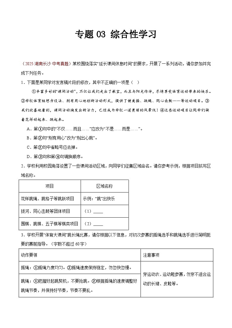2025年中考语文真题分类汇编（全国通用）专题03 综合性学习（全国通用）（原卷版）第1页
