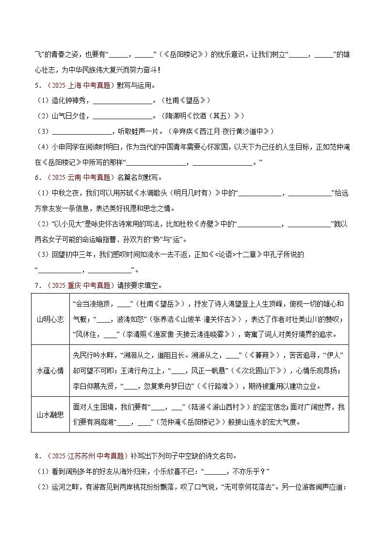 2025年中考语文真题分类汇编（全国通用）专题04 名句名篇默写（第1期）（原卷版）第2页
