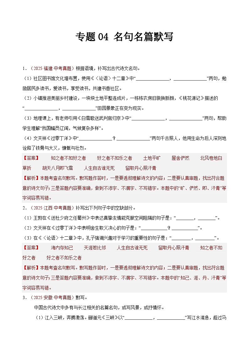 2025年中考语文真题分类汇编（全国通用）专题04 名句名篇默写（第1期）（解析版）第1页