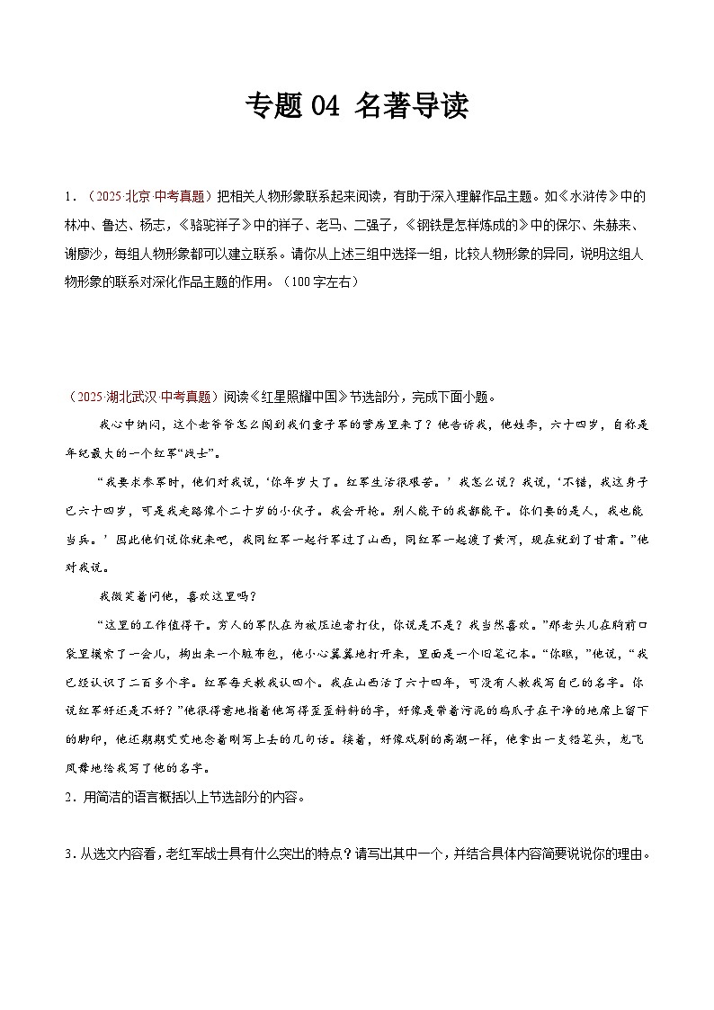 2025年中考语文真题分类汇编（全国通用）专题04 名著导读（全国通用）（原卷版）第1页