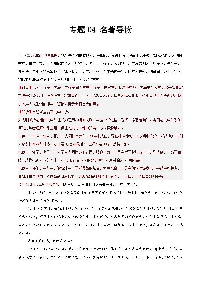 2025年中考语文真题分类汇编（全国通用）专题04 名著导读（全国通用）（解析版）第1页