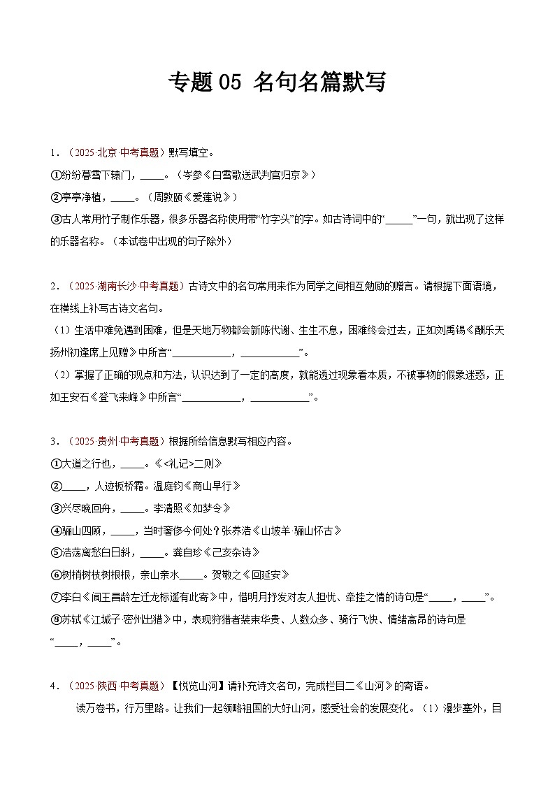 2025年中考语文真题分类汇编（全国通用）专题05 名句名篇默写（全国通用）（原卷版）第1页