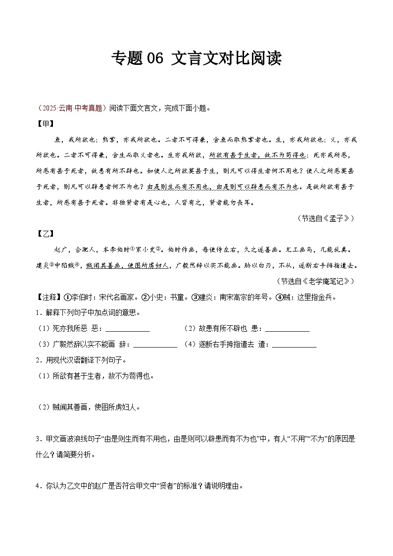 2025年中考语文真题分类汇编（全国通用）专题06 文言文对比阅读（第1期）（原卷版）第1页