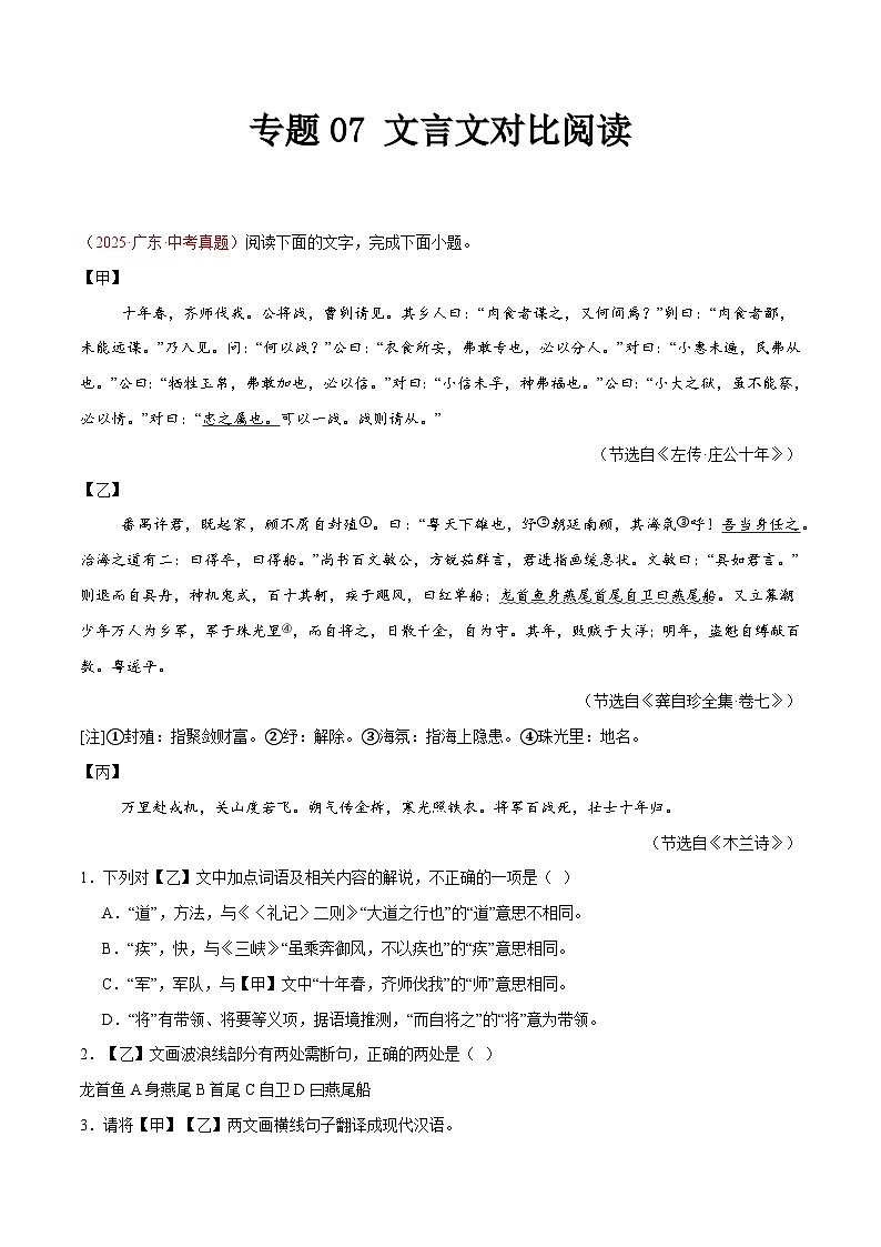 2025年中考语文真题分类汇编（全国通用）专题07 文言文对比阅读（全国通用）（原卷版）第1页