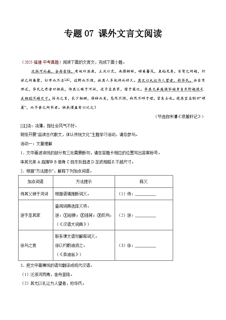 2025年中考语文真题分类汇编（全国通用）专题07 课外文言文阅读（第1期）（解析版）第1页