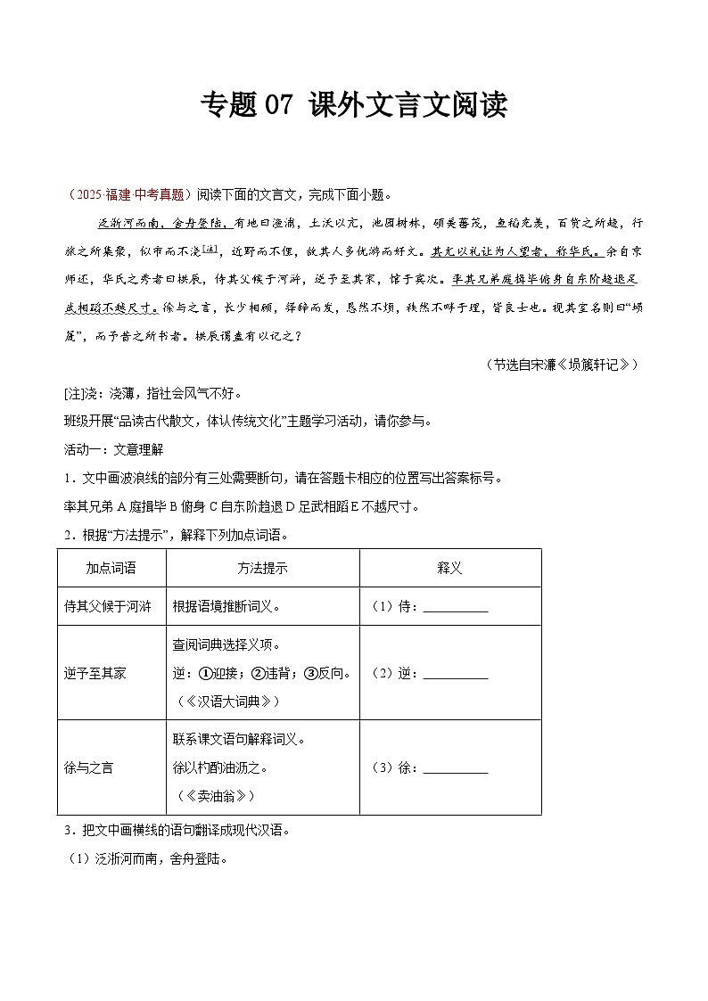 2025年中考语文真题分类汇编（全国通用）专题07 课外文言文阅读（第1期）（原卷版）第1页