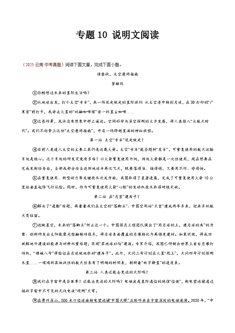 2025年中考语文真题分类汇编（全国通用）专题10 说明文阅读（第1期）（解析版）第1页