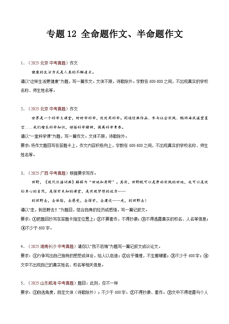 2025年中考语文真题分类汇编（全国通用）专题12 全命题作文、半命题作文（全国通用）（解析版）第1页