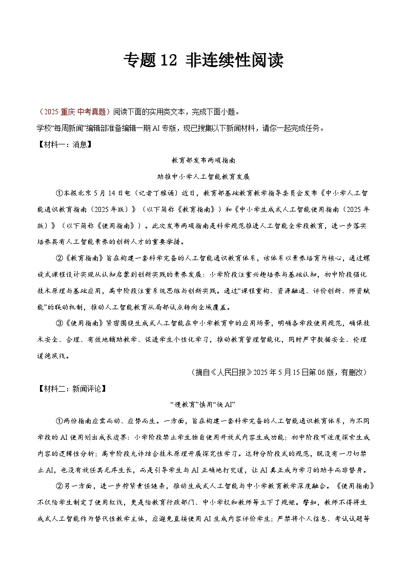 2025年中考语文真题分类汇编（全国通用）专题12 非连续性阅读（第1期）（原卷版）第1页