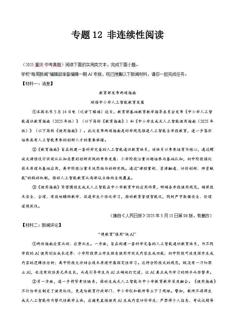 2025年中考语文真题分类汇编（全国通用）专题12 非连续性阅读（第1期）（解析版）第1页