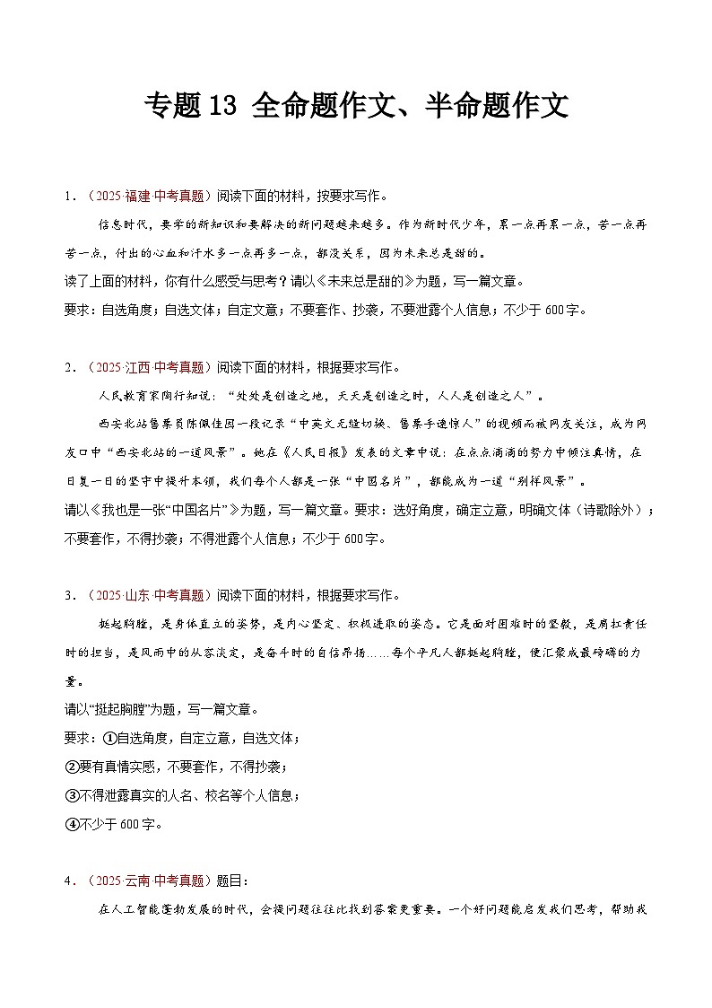 2025年中考语文真题分类汇编（全国通用）专题13 全命题作文、半命题作文（第1期）（原卷版）第1页