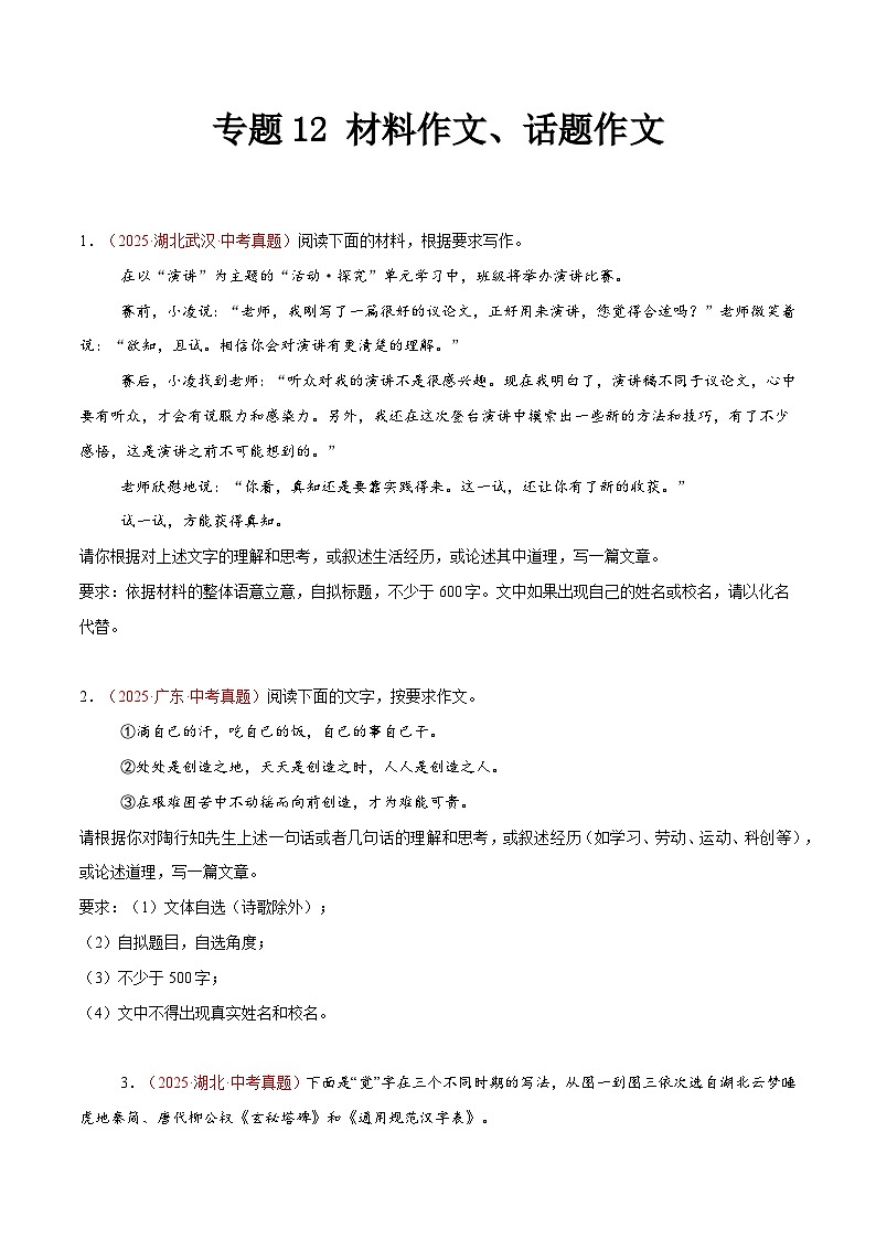 2025年中考语文真题分类汇编（全国通用）专题13 材料作文、话题作文（全国通用）（原卷版）第1页