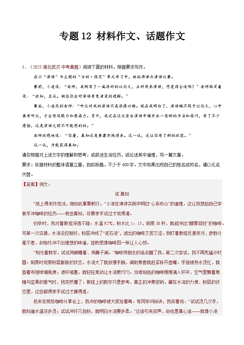 2025年中考语文真题分类汇编（全国通用）专题13 材料作文、话题作文（全国通用）（解析版）第1页