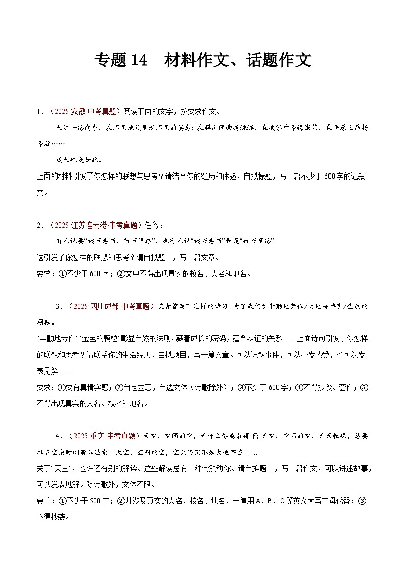 2025年中考语文真题分类汇编（全国通用）专题14 材料作文、话题作文（第1期）（原卷版）第1页