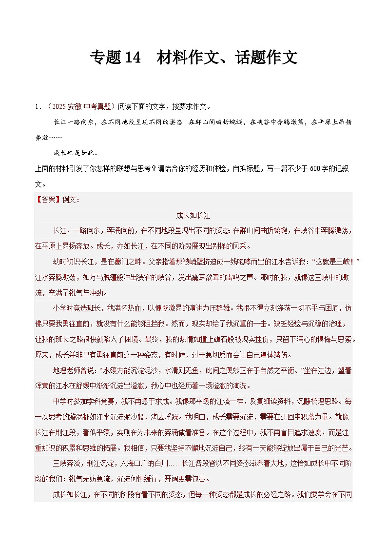 2025年中考语文真题分类汇编（全国通用）专题14 材料作文、话题作文（第1期）（解析版）第1页
