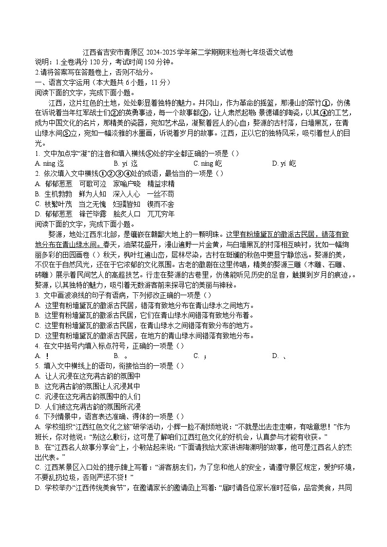 江西省吉安市青原区2024-2025学年第二学期期末检测七年级语文试卷（含答案）第1页