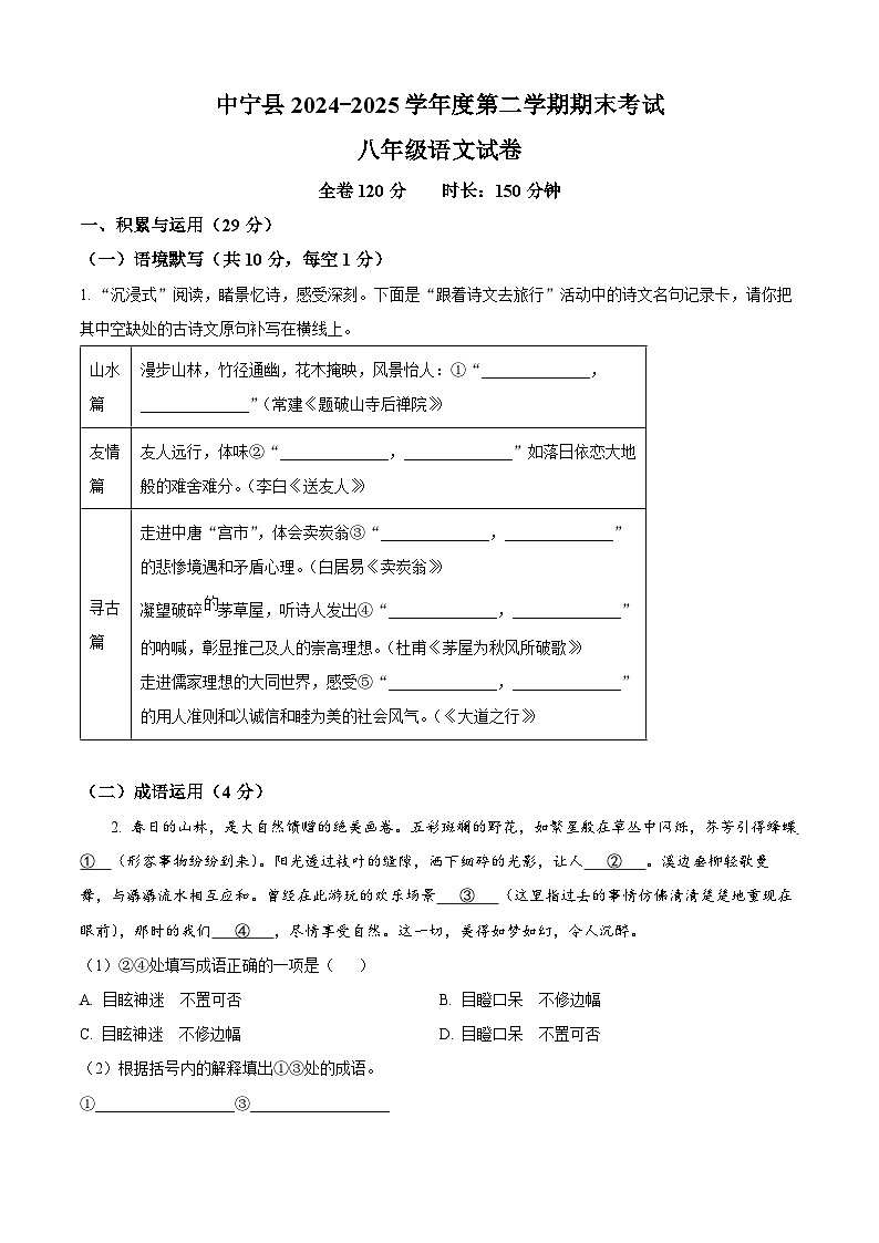 宁夏回族自治区中卫市中宁县2024-2025学年八年级下学期期末语文试题（含答案）第1页