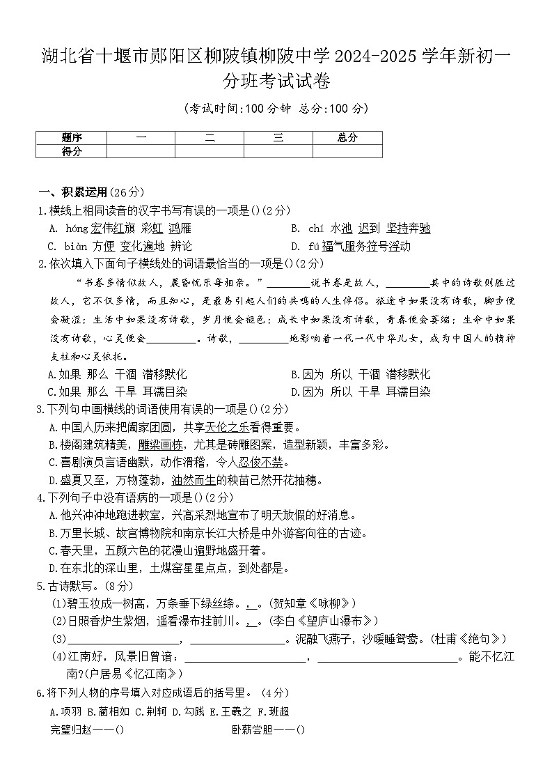 湖北省十堰市郧阳区柳陂镇柳陂中学2024-2025学年七年级上学期分班考试语文试卷（含解析）第1页