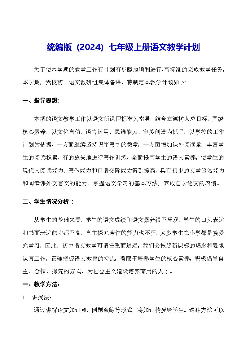 统编版（2024）七年级上册语文-教学计划第1页