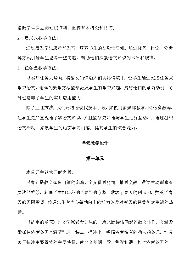 统编版（2024）七年级上册语文-教学计划第2页