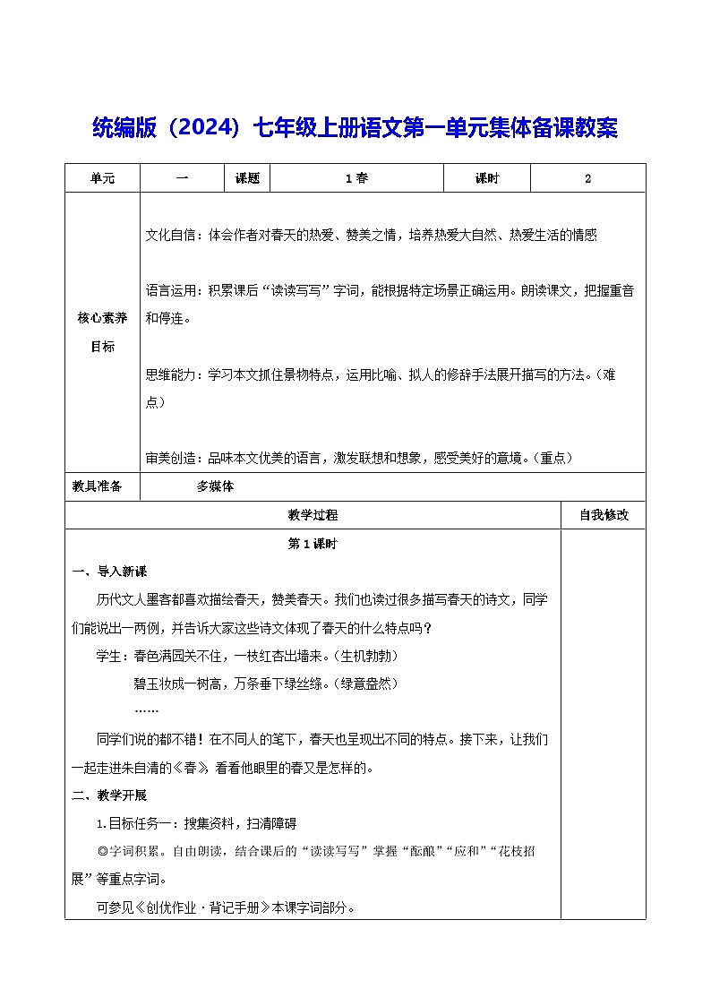 统编版（2024）七年级上册语文第一单元集体备课教案第1页