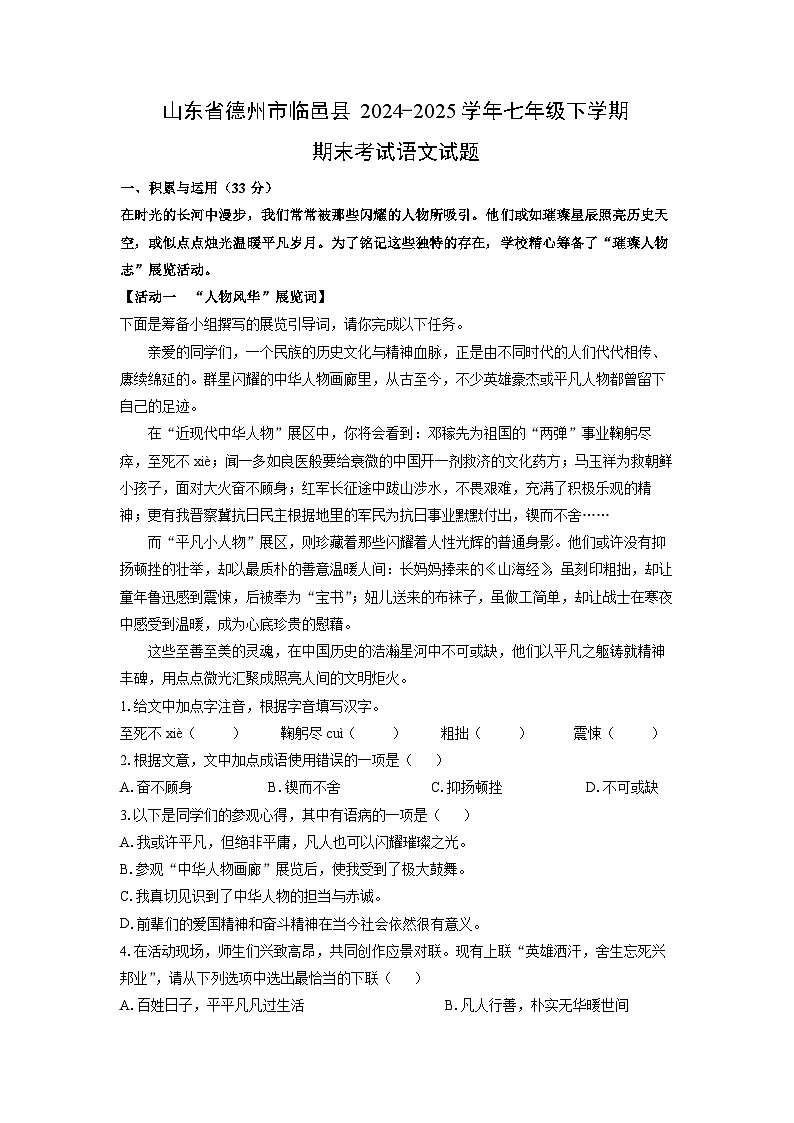 山东省德州市临邑县2024-2025学年七年级下学期期末考试语文试卷（解析版）第1页