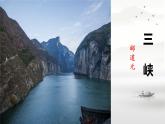 語文八年級上冊第11課《三峽》課件 2024—2025學年統(tǒng)編版
