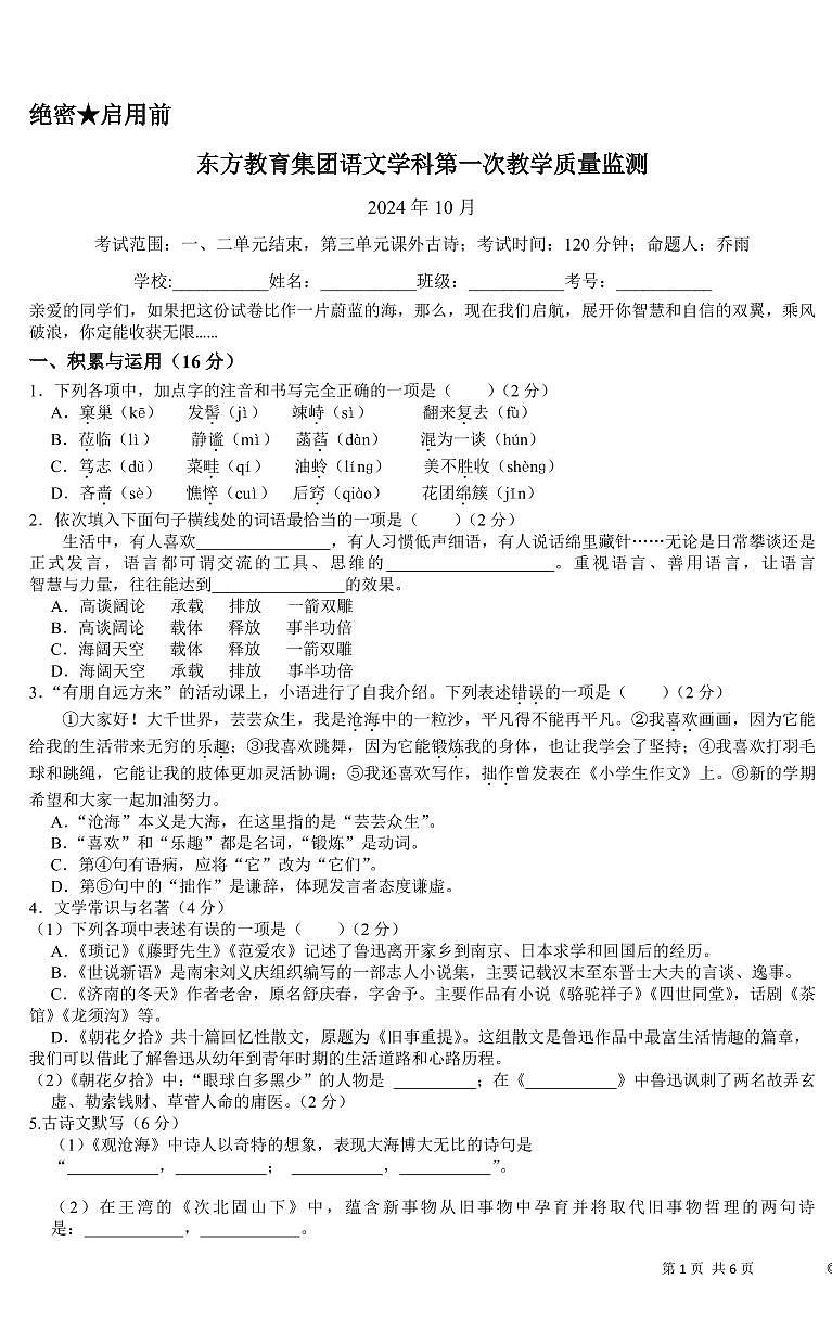 辽宁省鞍山市立山区东方教育集团2024年10月七年级语文月考试题（含答案）第1页