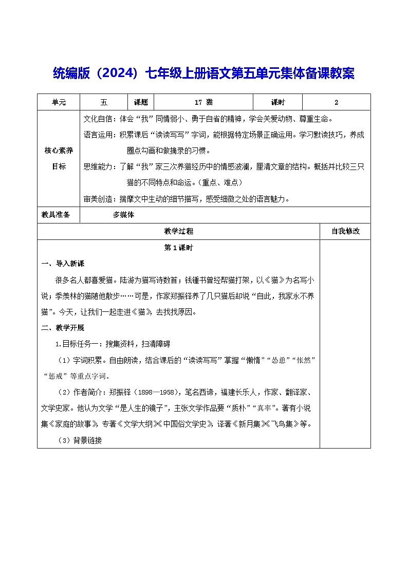 统编版（2024）七年级上册语文第五单元集体备课教案第1页