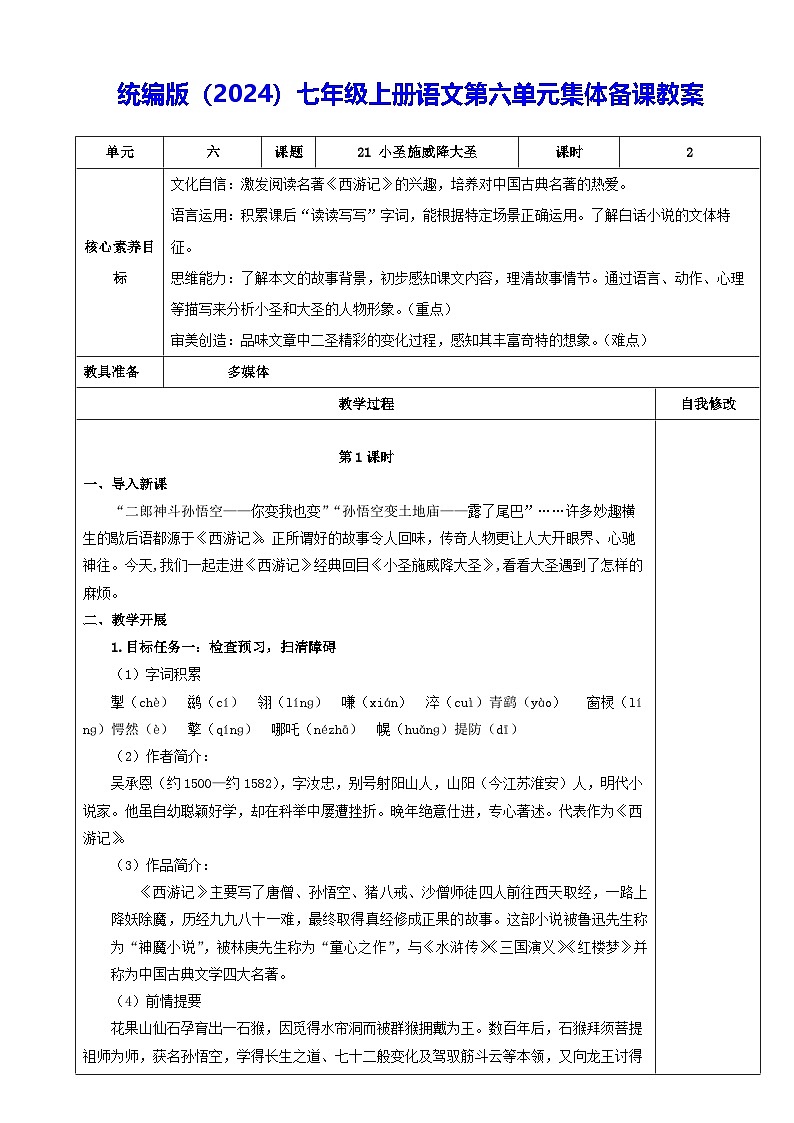 统编版（2024）七年级上册语文第六单元集体备课教案第1页