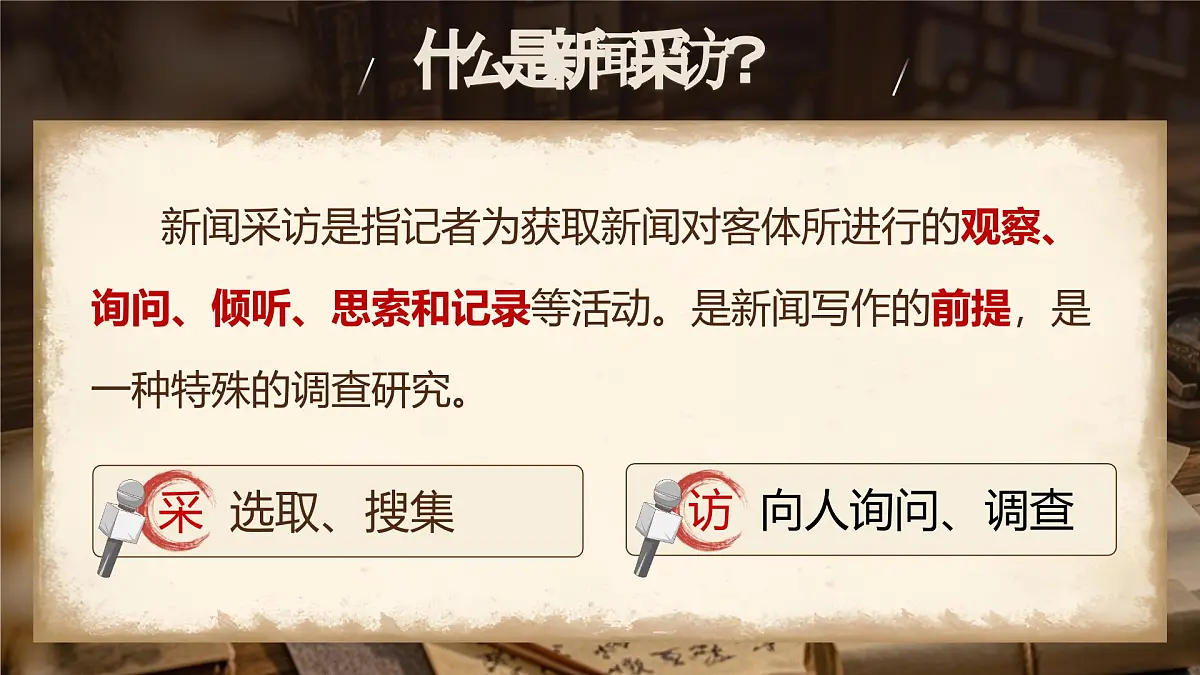 《新闻采访》第6页