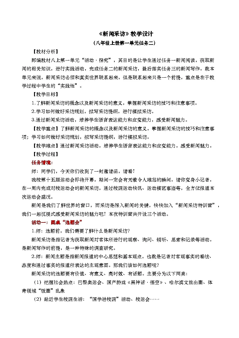 《新闻采访》教学设计第1页