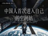 【核心素養(yǎng)】人教部編版語文八年級上冊 2《中國人首次進入自己的空間站》課件+教案+音視頻素材