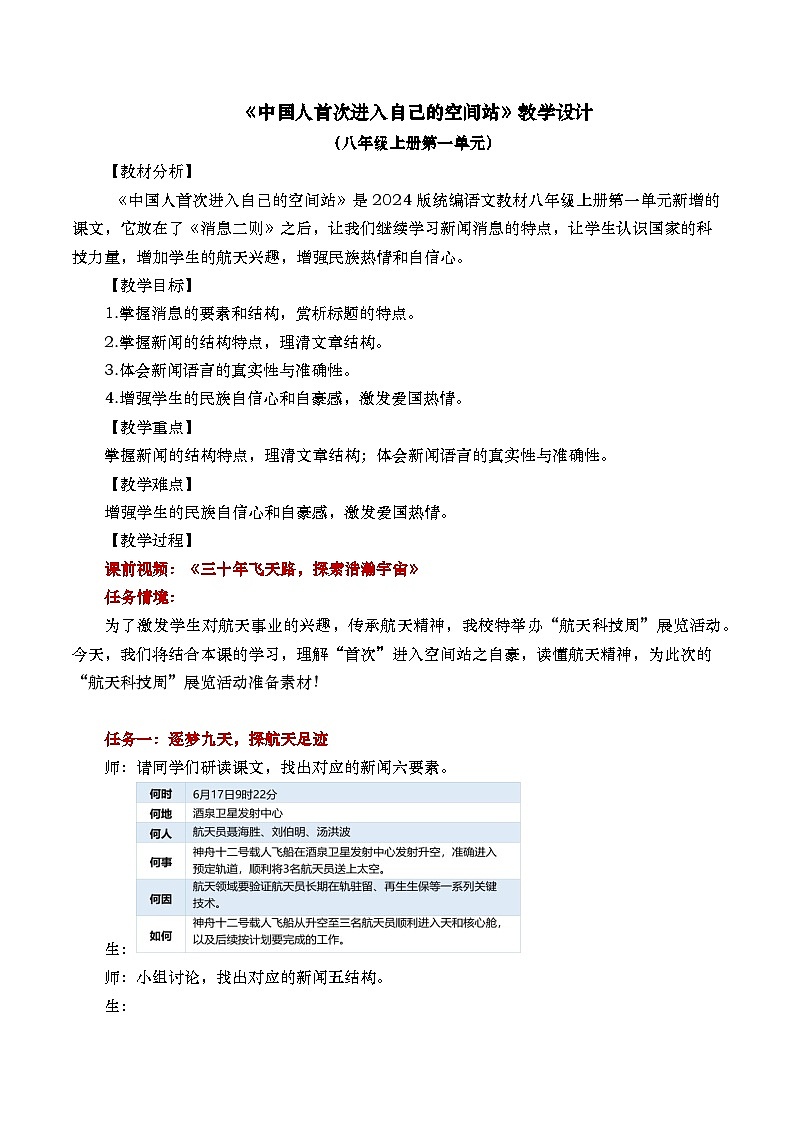 《中国人首次进入自己的空间站》教学设计第1页