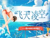 【核心素養(yǎng)】人教部編版語文八年級上冊 4《“飛天”凌空——跳水姑娘呂偉奪魁記》課件+教案+音視頻素材
