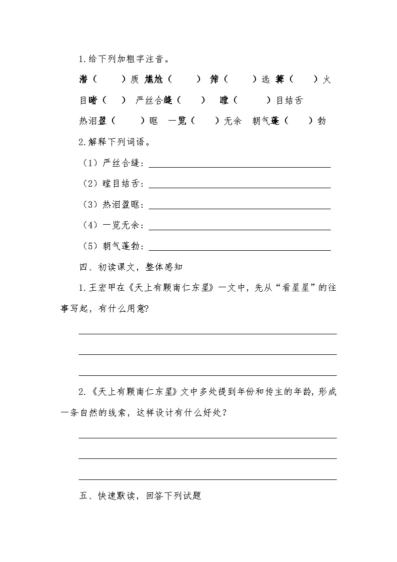 统编版（部编版）（2024）八年级上册第9课《天上有颗南仁东星》导学案第2页