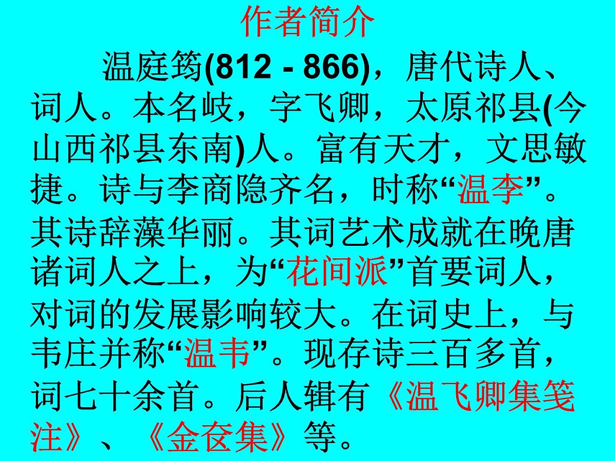 统编版（部编版）（2024）九年级上第三单元课外古诗词诵读（一）商山早行 课件第3页
